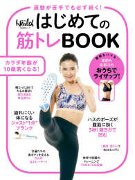 はじめての筋トレBOOK 運動が苦手でも必ず続く! 日経BPムック ; . 日経ヘルス