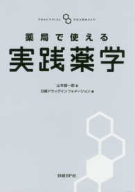 薬局で使える実践薬学