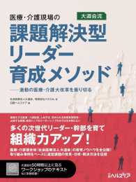医療・介護現場の課題解決型リーダー育成メソッド 激動の医療・介護大改革を乗り切る  大道会流