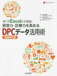 すべてExcelでできる!経営力・診療力を高めるDPCデータ活用術