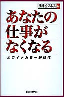 あなたの仕事がなくなる ﾎﾜｲﾄｶﾗｰ新時代