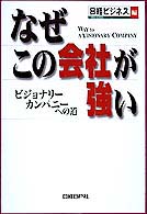 なぜこの会社が強い ビジョナリーカンパニーへの道