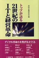 ﾄｯﾌﾟが語る21世紀のITと経営革命