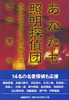 あなたも照明探偵団 光のﾊﾝﾃｨﾝｸﾞに､夜の街へいざ 究極ｶﾞｲﾄﾞ ; 02