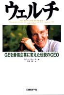 ウェルチ GEを最強企業に変えた伝説のCEO