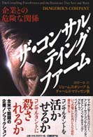 ザ・コンサルティングファーム 企業との危険な関係