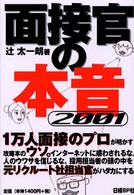 面接官の本音