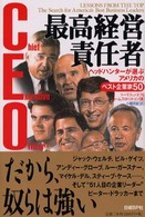 最高経営責任者 ヘッドハンターが選ぶアメリカのベスト企業家50