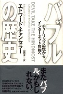 バブルの歴史 チューリップ恐慌からインターネット投機へ