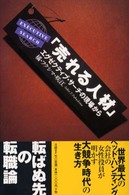 売れる人材 エグゼクティブ・サーチの現場から