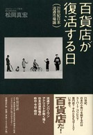 百貨店が復活する日 21世紀日本流通市場論