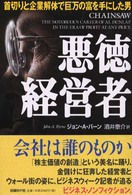 悪徳経営者 首切りと企業解体で巨万の富を手にした男
