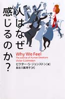 人はなぜ感じるのか?