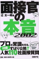 面接官の本音