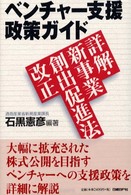 ベンチャー支援政策ガイド 詳解・新事業創出促進法改正
