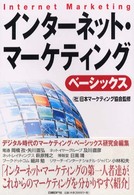 インターネット･マーケティング ベーシックス