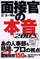 面接官の本音 2003