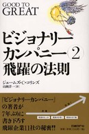 飛躍の法則 ビジョナリーカンパニー