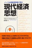 ﾉｰﾍﾞﾙ賞経済学者に学ぶ現代経済思想
