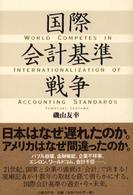 国際会計基準戦争