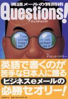 クエスチョンズ! Questions! 英語メールの質問術