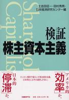 検証株主資本主義 Shareholder capitalism