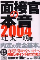 面接官の本音 2004