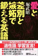 愛と差別と嫉妬で鍛える英語