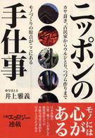 ニッポンの手仕事 カヤ葺き、古民家からウルシとり、つづら作りまでモノづくりの原点がここにある