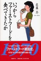 いつからﾌｧｰｽﾄﾌｰﾄﾞを食べてきたか