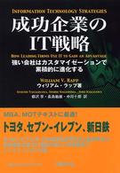 成功企業のIT戦略 強い会社はカスタマイゼーションで累積的に進化する