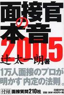 面接官の本音