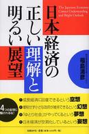 日本経済の正しい理解と明るい展望