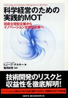 科学経営のための実践的MOT 技術主導型企業からイノベーション主導型企業へ