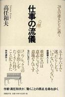 仕事の流儀 28人の達人たちに訊く