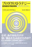 プロダクトストラテジー 最強最速の製品戦略