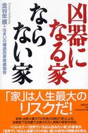 凶器になる家ならない家