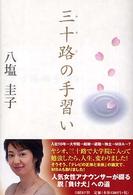 三十路の手習い