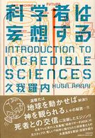 科学者は妄想する