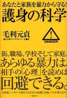 護身の科学
