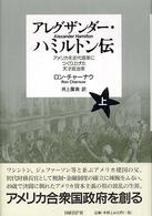 アレグザンダー・ハミルトン伝 アメリカを近代国家につくり上げた天才政治家