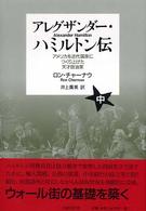 アレグザンダー・ハミルトン伝 アメリカを近代国家につくり上げた天才政治家
