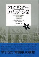アレグザンダー・ハミルトン伝 アメリカを近代国家につくり上げた天才政治家