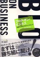 ブログ・オン・ビジネス 企業のためのブログ・マーケティング
