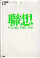 聯想 上 中国最強企業集団の内幕