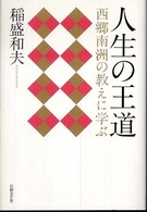人生の王道 西郷南洲の教えに学ぶ