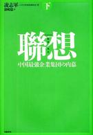 聯想 下 中国最強企業集団の内幕