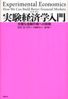 実験経済学入門 完璧な金融市場への挑戦