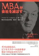 MBAが会社を滅ぼす マネジャーの正しい育て方