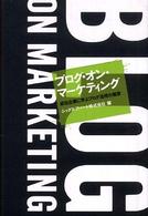 ブログ・オン・マーケティング 成功企業に学ぶブログ活用の極意